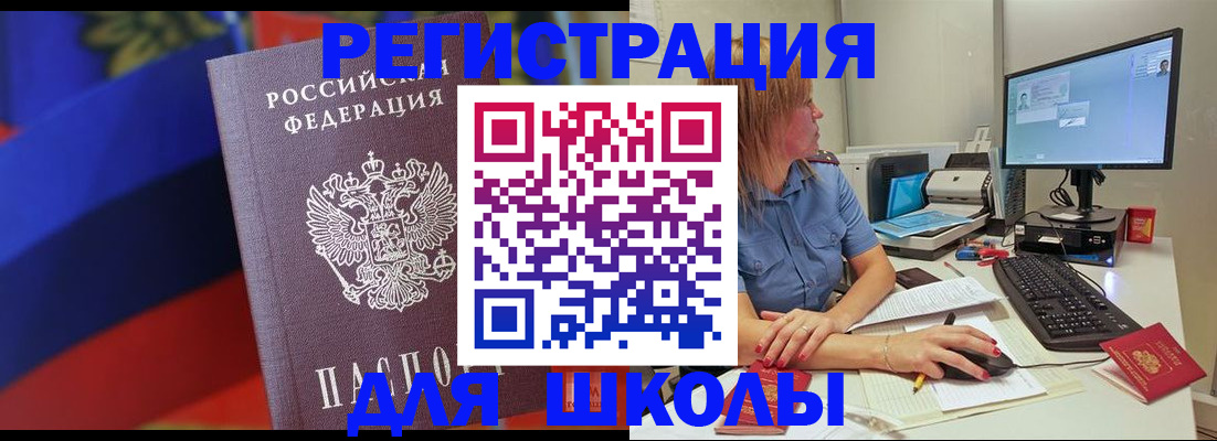 прописка для школы в Новочеркасске